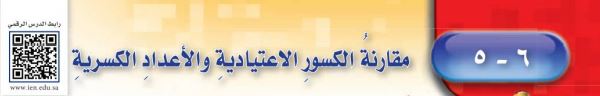 مقارنة الكسور الاعتيادية والأعداد الكسرية